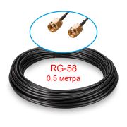 Кабельная сборка SMA(male) - SMA(male) RG-58 0,5 метра